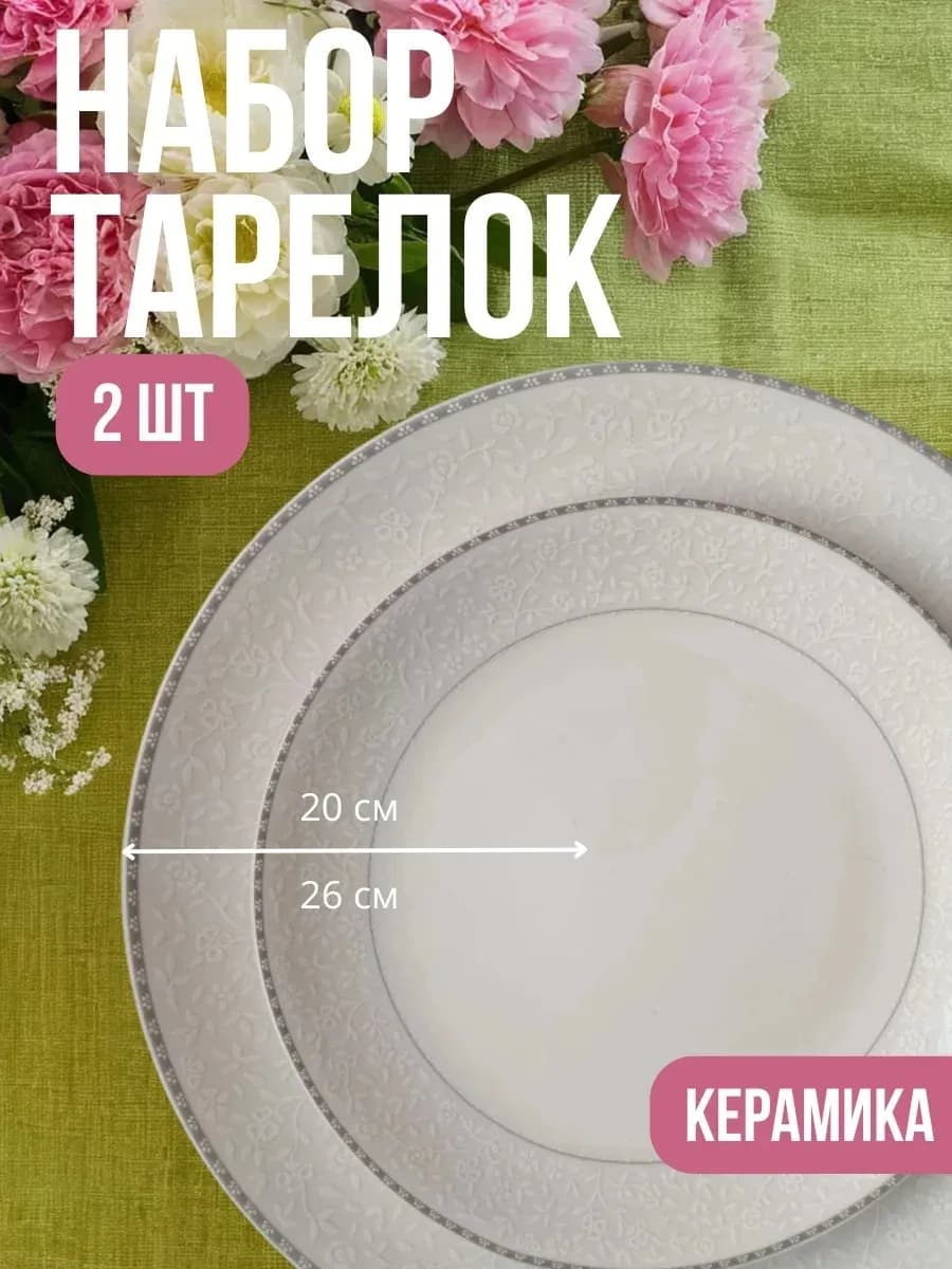 Набор тарелок 2шт плоские декоративные-керамика