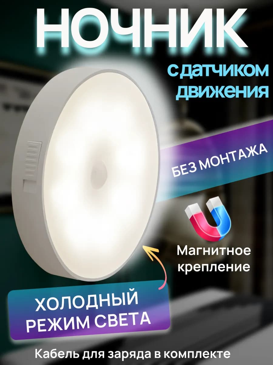 Ночник с датчиком движения светильник USB заряд