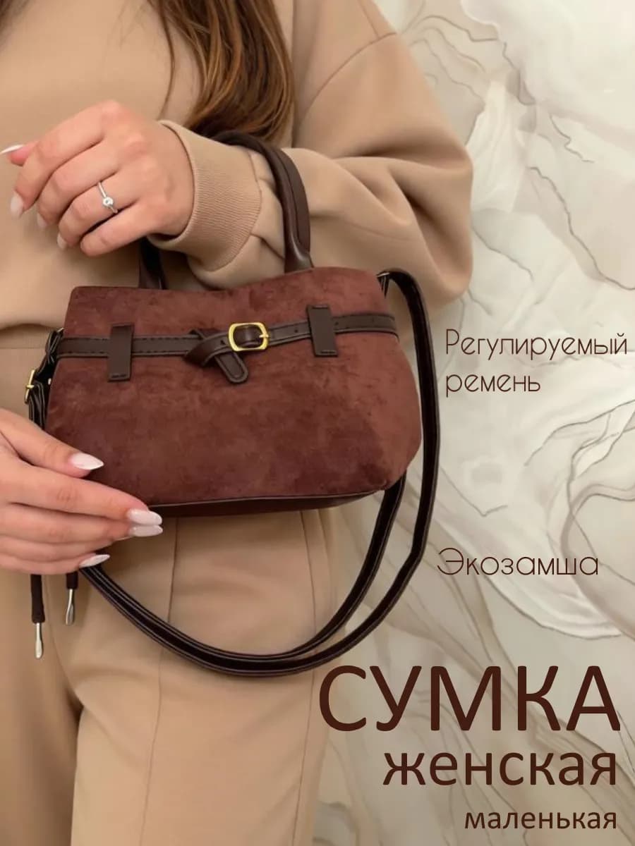Сумка женская через плечо замшевая кросс-боди мини (20 см)