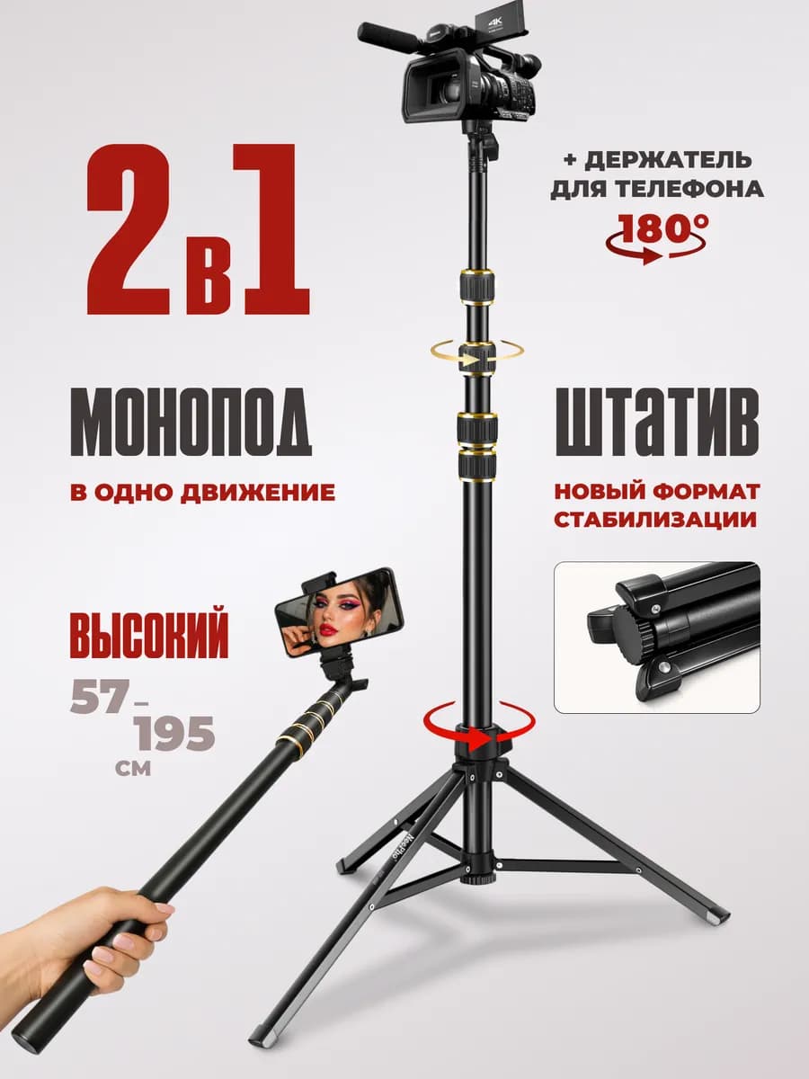 Штатив монопод для телефона фотоаппарата и камеры 195 см