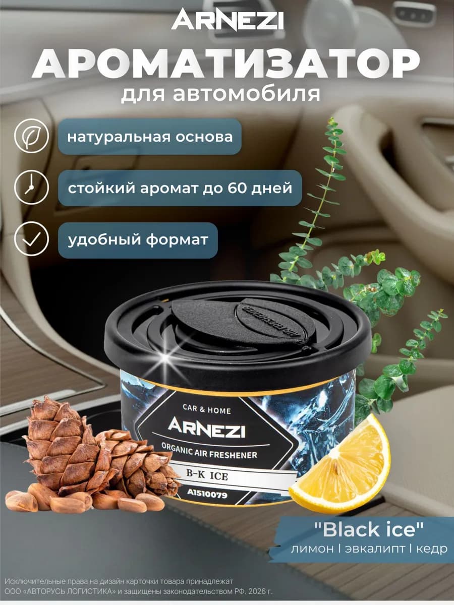 Ароматизатор органик AS-14 Black ice A1510079