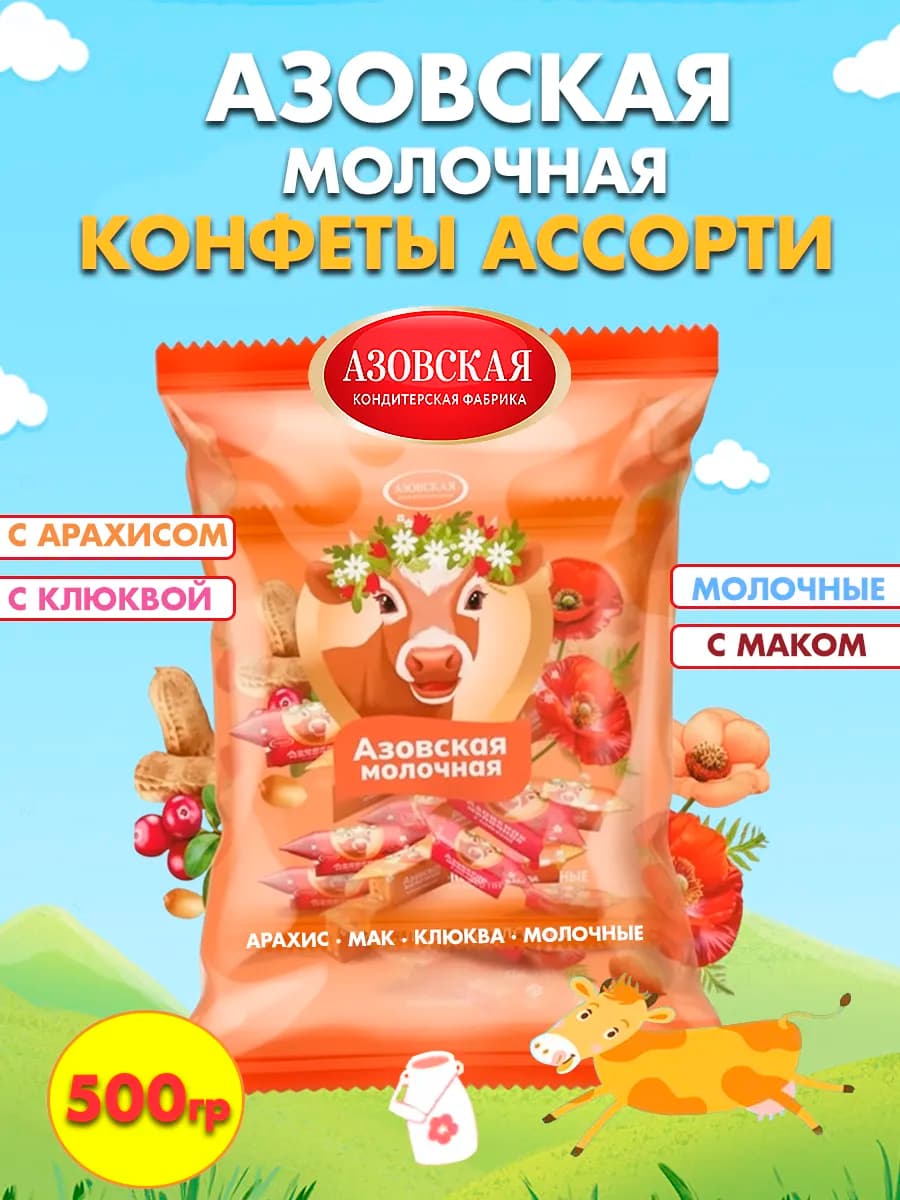 Конфеты коровка Азовская молочная, ассорти 500 гр