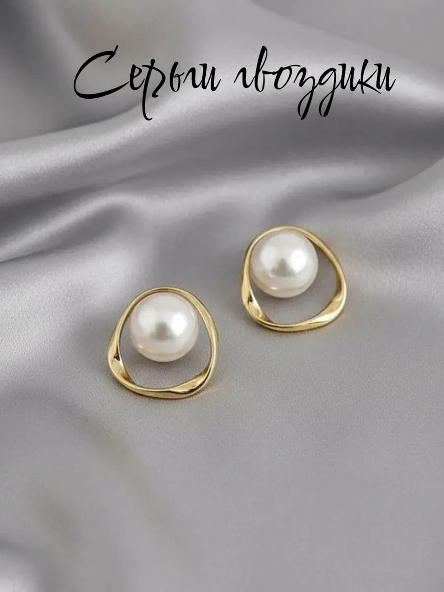 Серьги жемчужные золотистые бижутерия