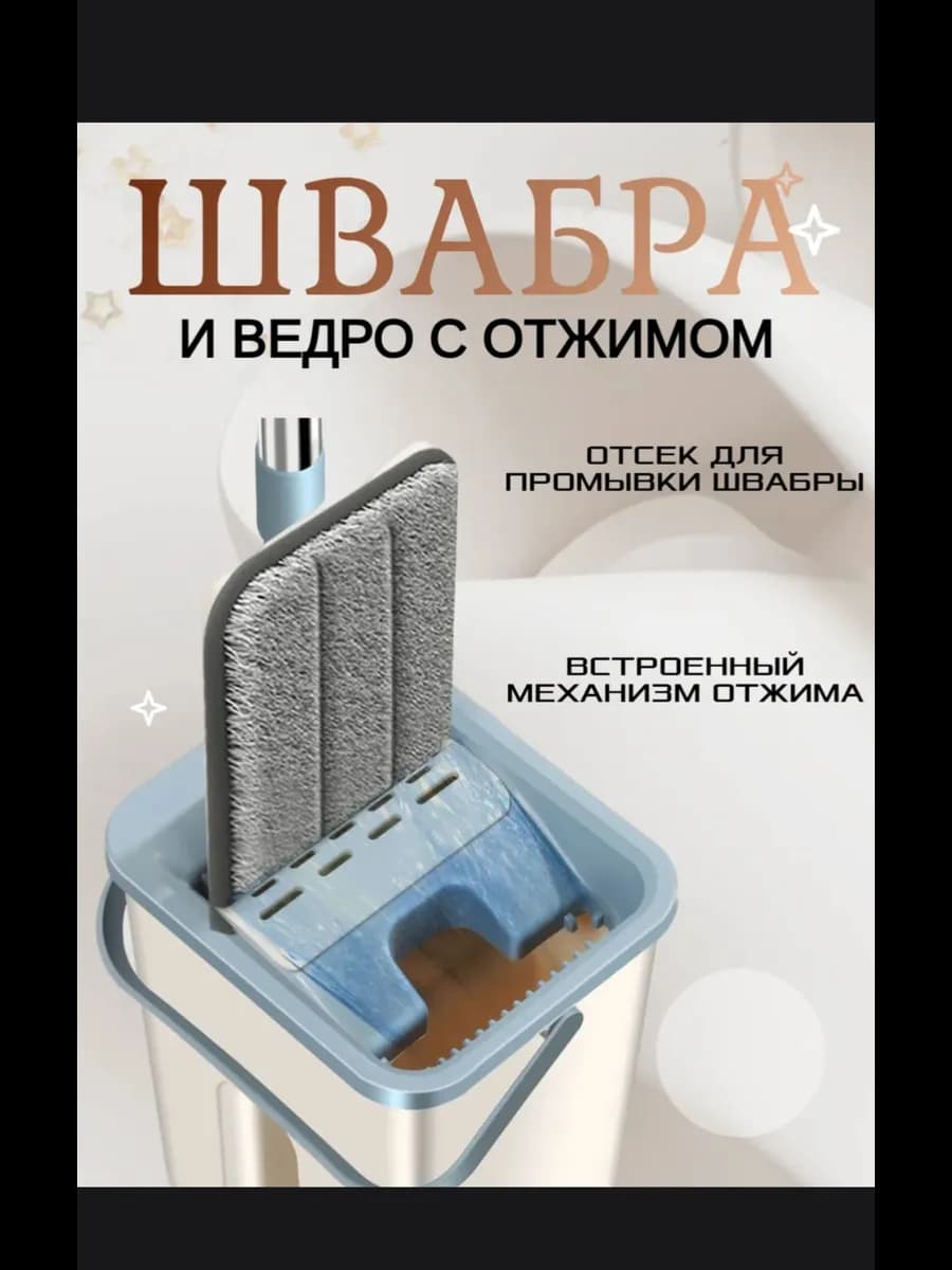 Швабра для пола с отжимом и ведром