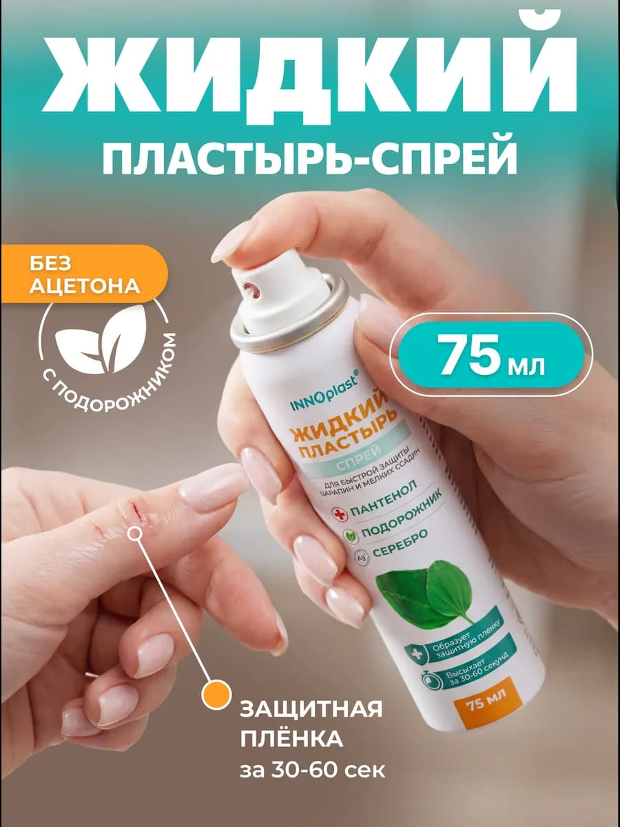 Жидкий пластырь спрей с пантенолом для ран и мозолей