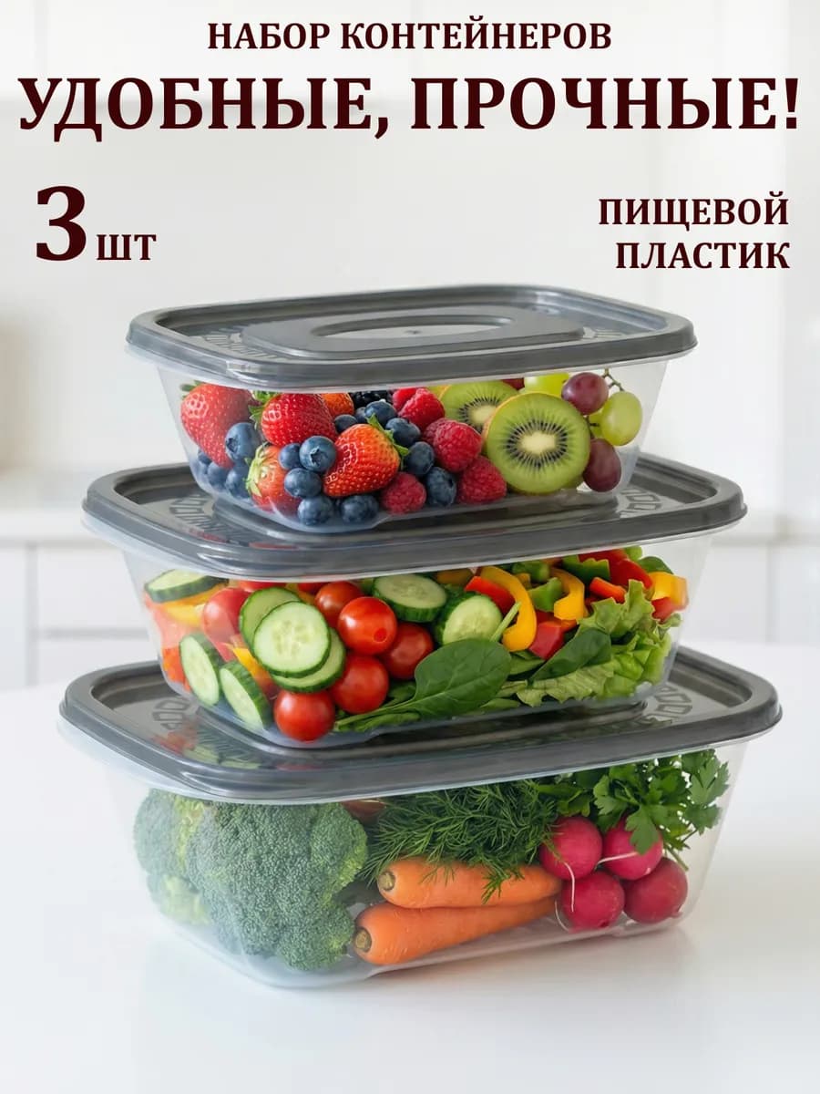 Набор контейнеров 3шт