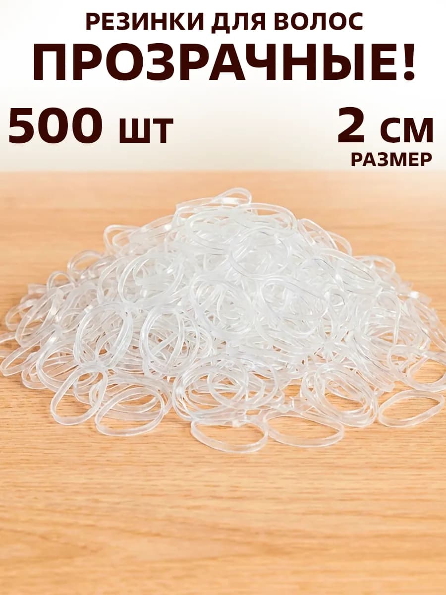 Резинки для волос 500 шт