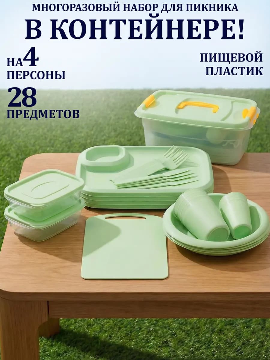 Набор для пикника на 4 персоны