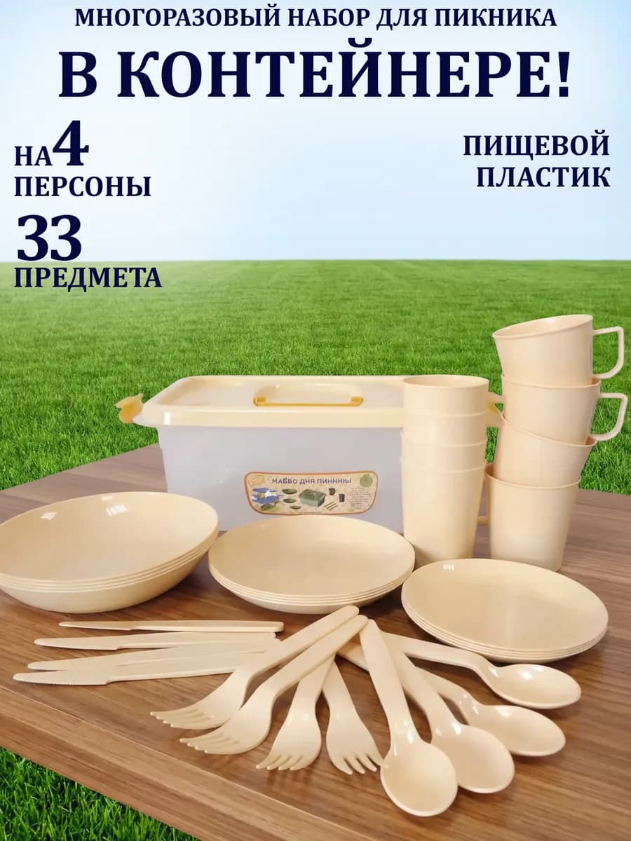 Набор для пикника на 4 персоны