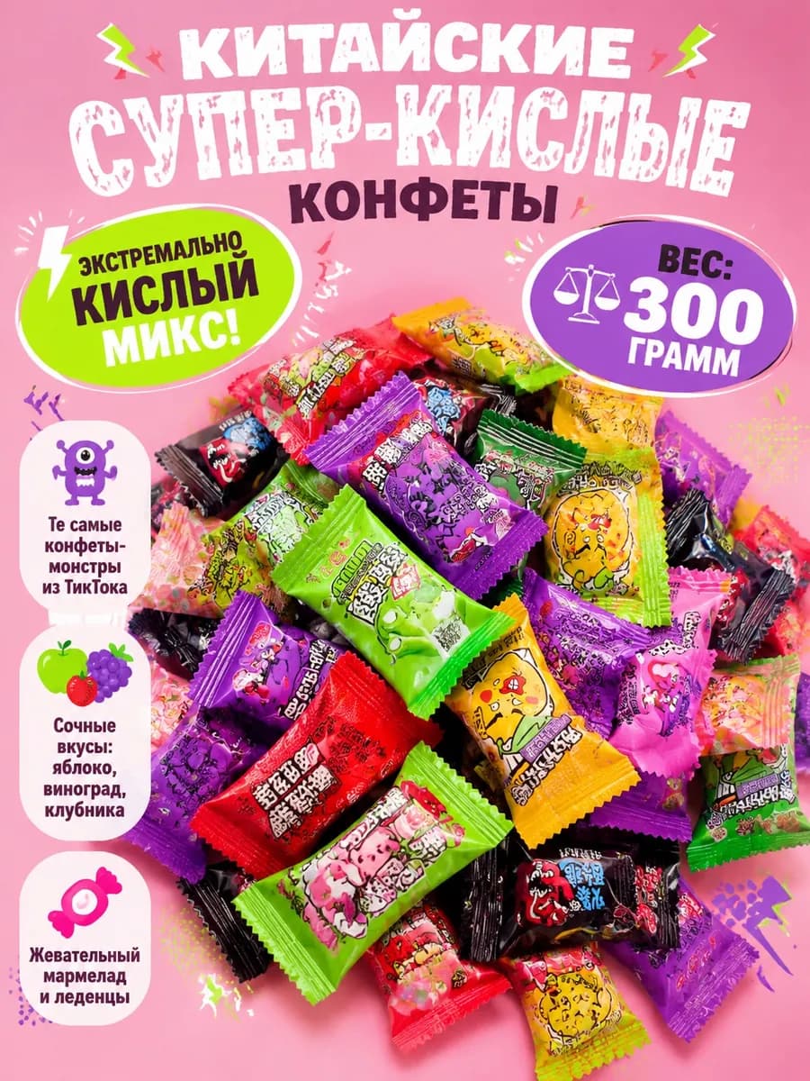 Конфеты кислые китайские мармелад шипучки леденцы микс 300г