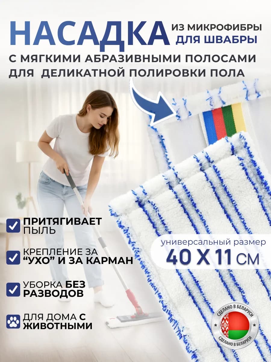 Насадка для швабры тряпка из микрофибры 40 на 11 см