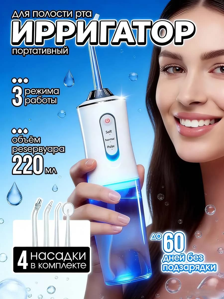 Ирригатор для зубов и десен портативный
