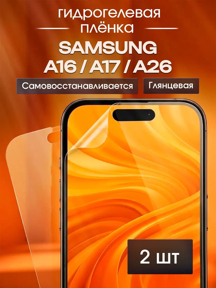Защитная пленка для Samsung A16, A17, A26 (2 шт)