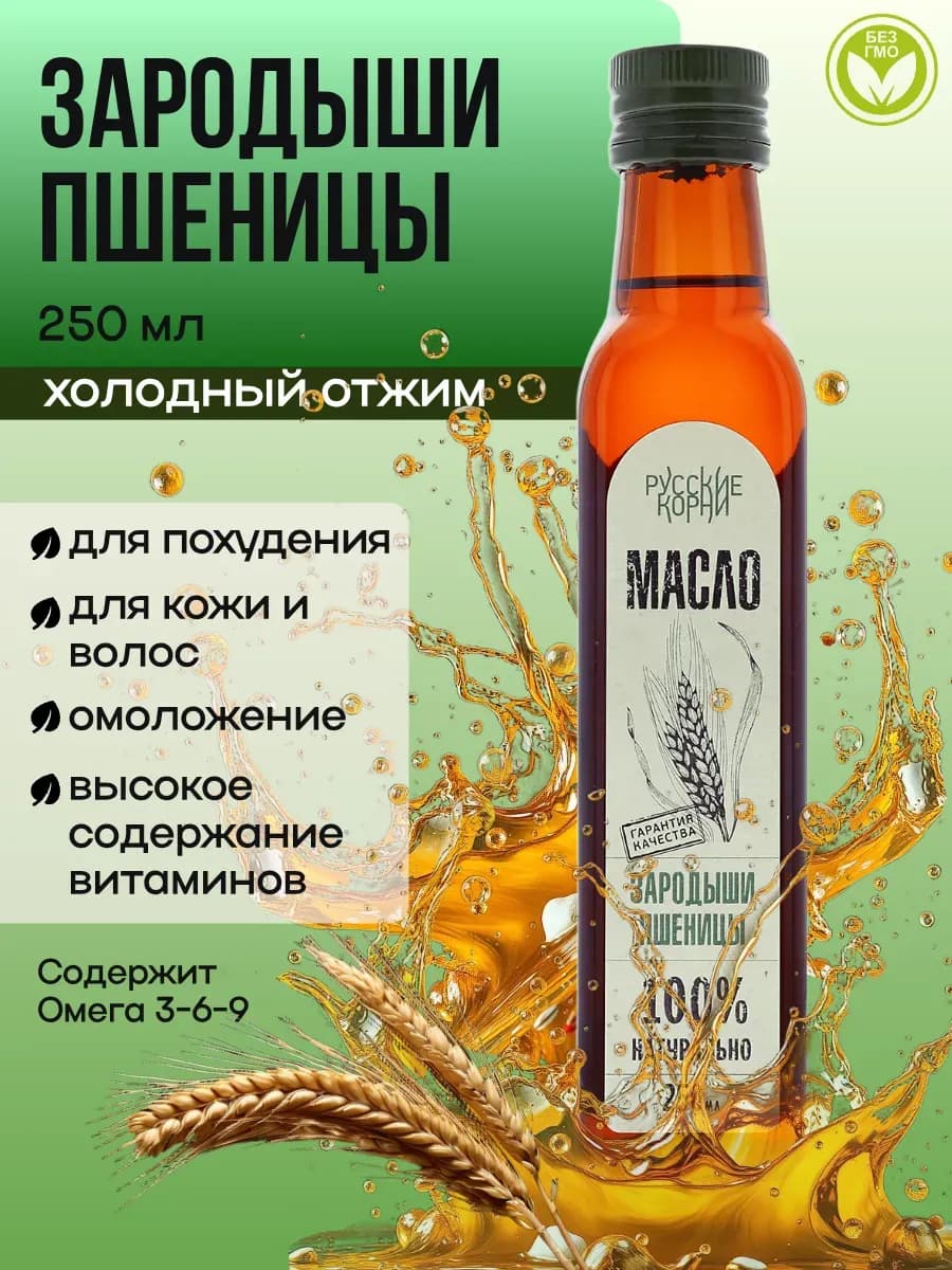Зародышей пшеницы масло для салатов 250 мл