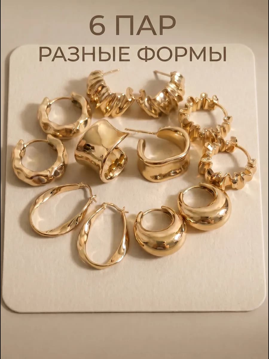 Набор серьги 6шт