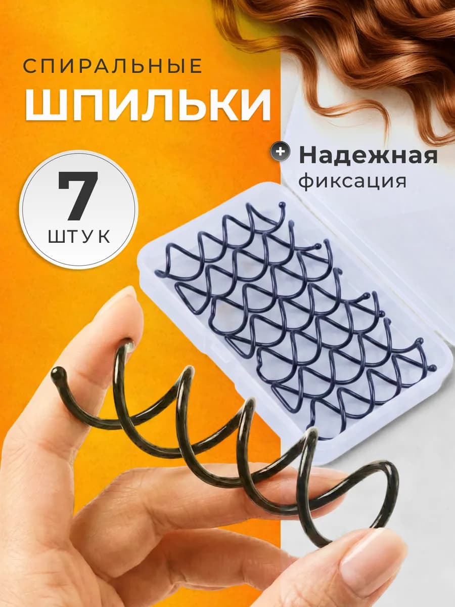Спиральные шпильки для волос