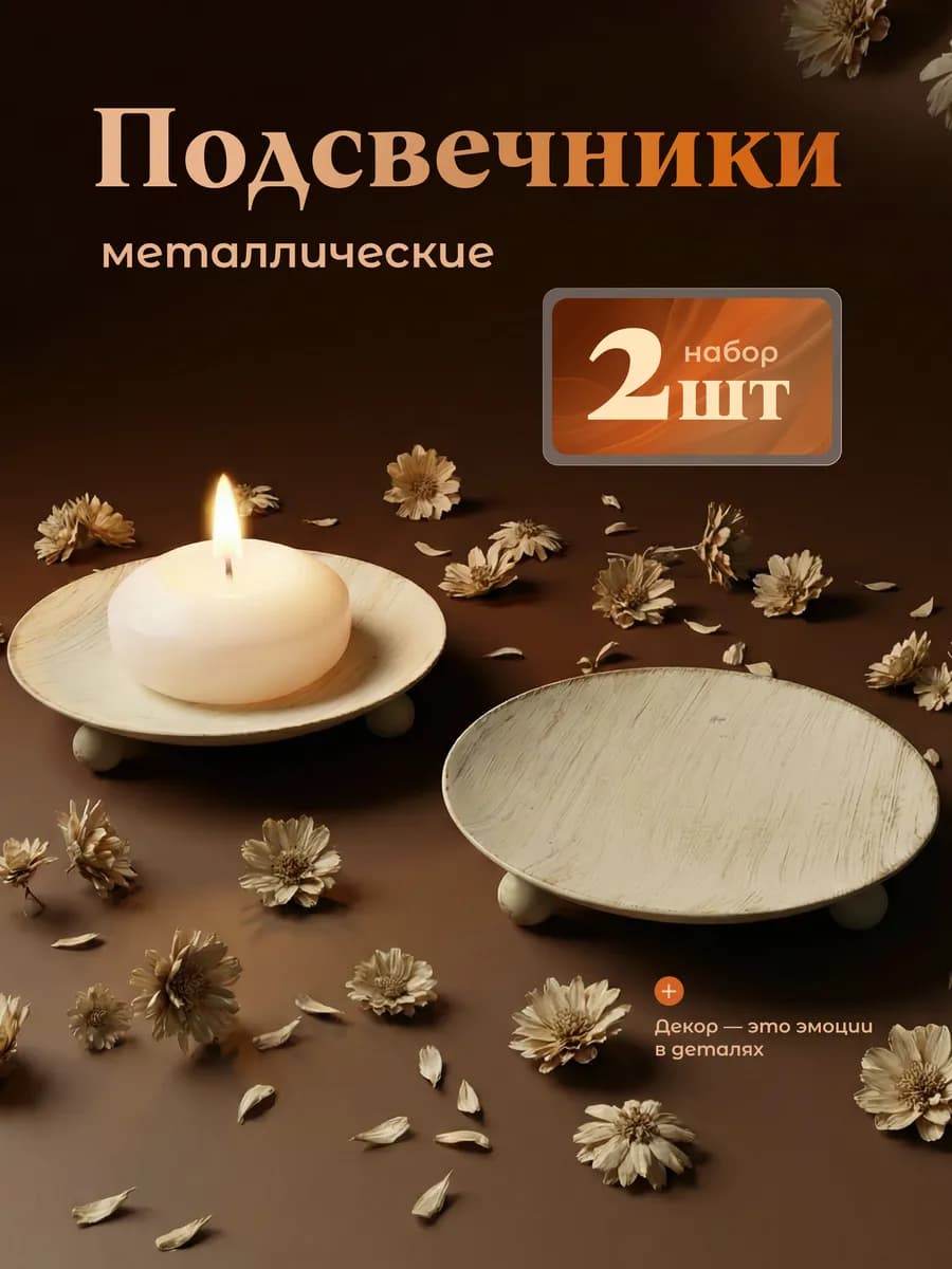 Круглые подсвечники подставки для свечей для декора