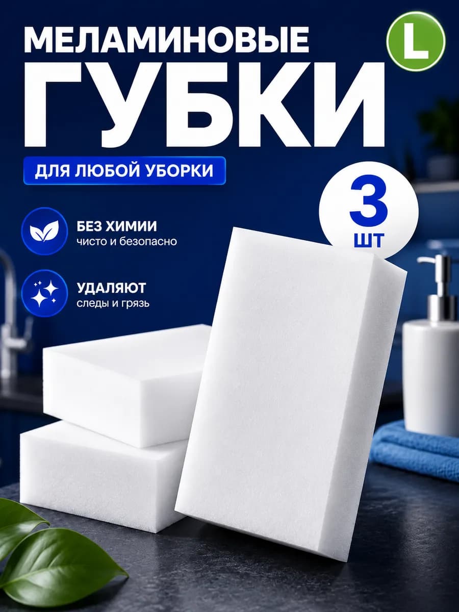 Губки для посуды меламиновые, набор 3 шт