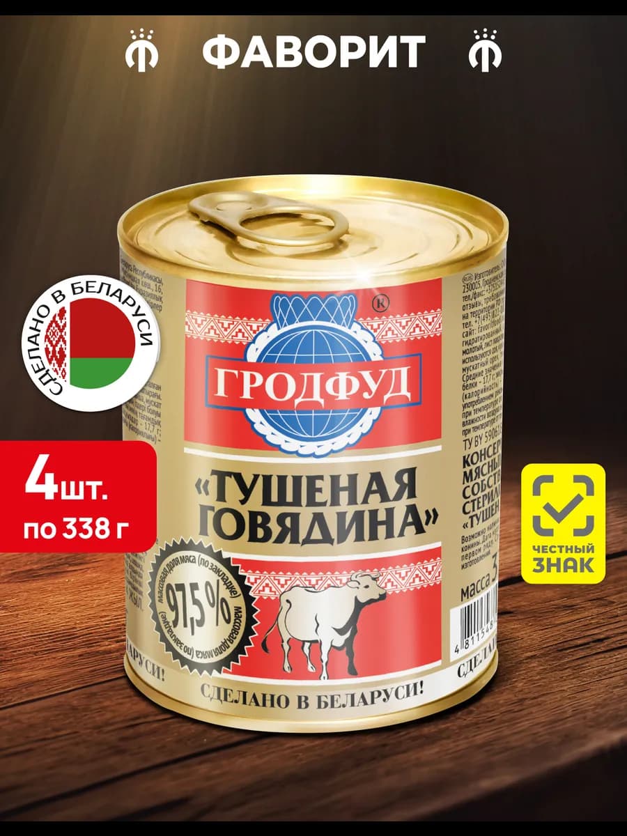 Говядина тушеная 338 г, 4 шт