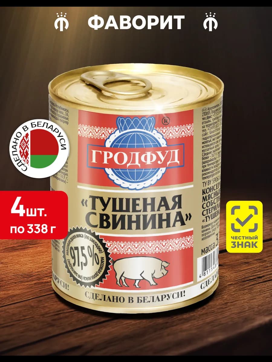 Свинина тушеная 338 г, 4 шт