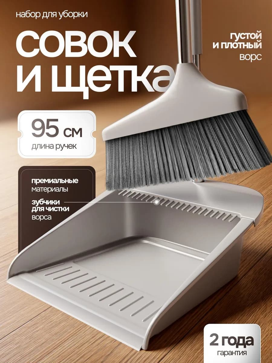 Щетка веник и совок для уборки