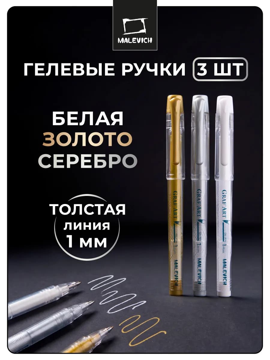 Набор гелевых ручек 3 шт золотая, серебряная, белая (1 мм)
