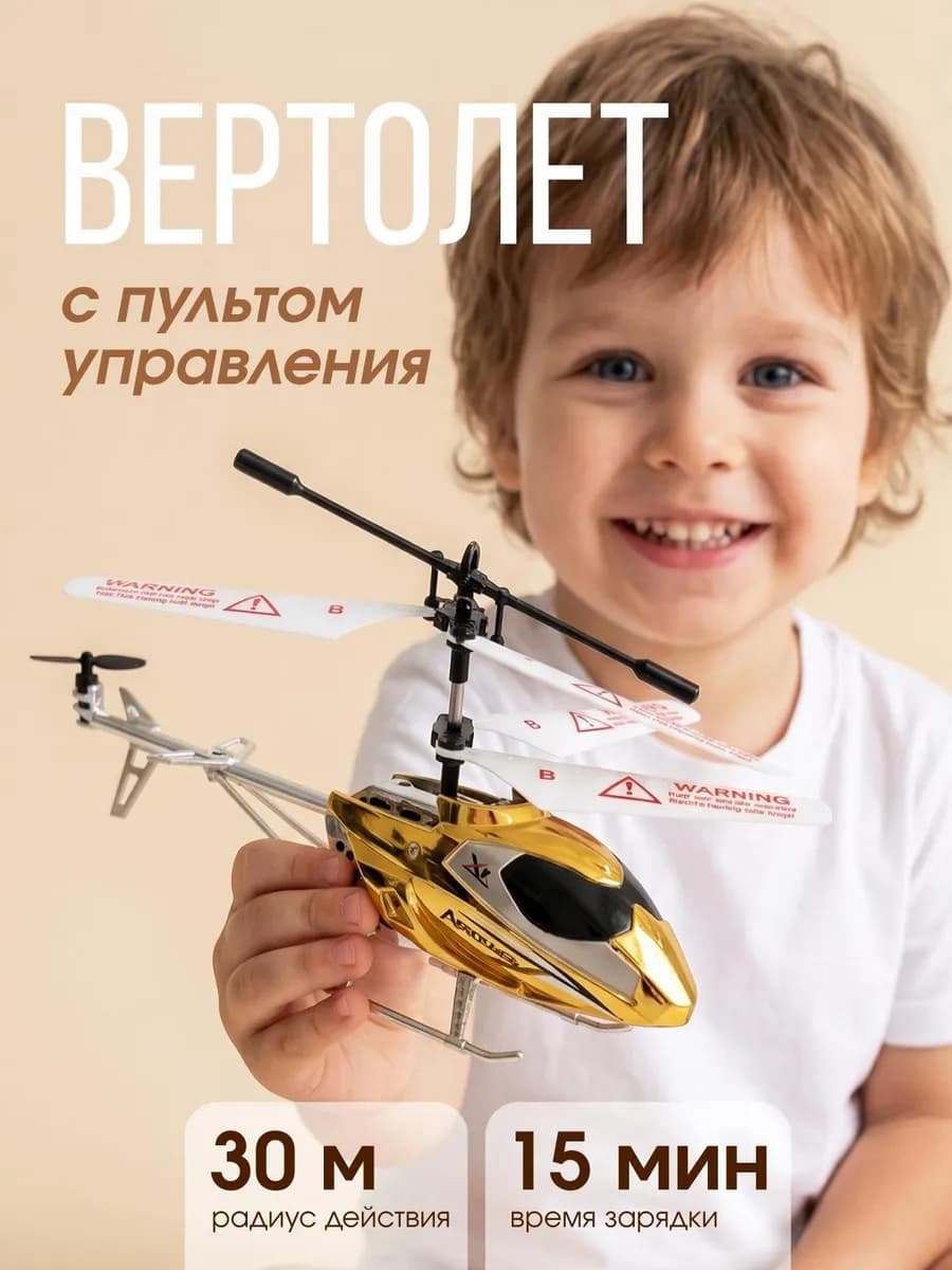 Вертолет на пульте управления