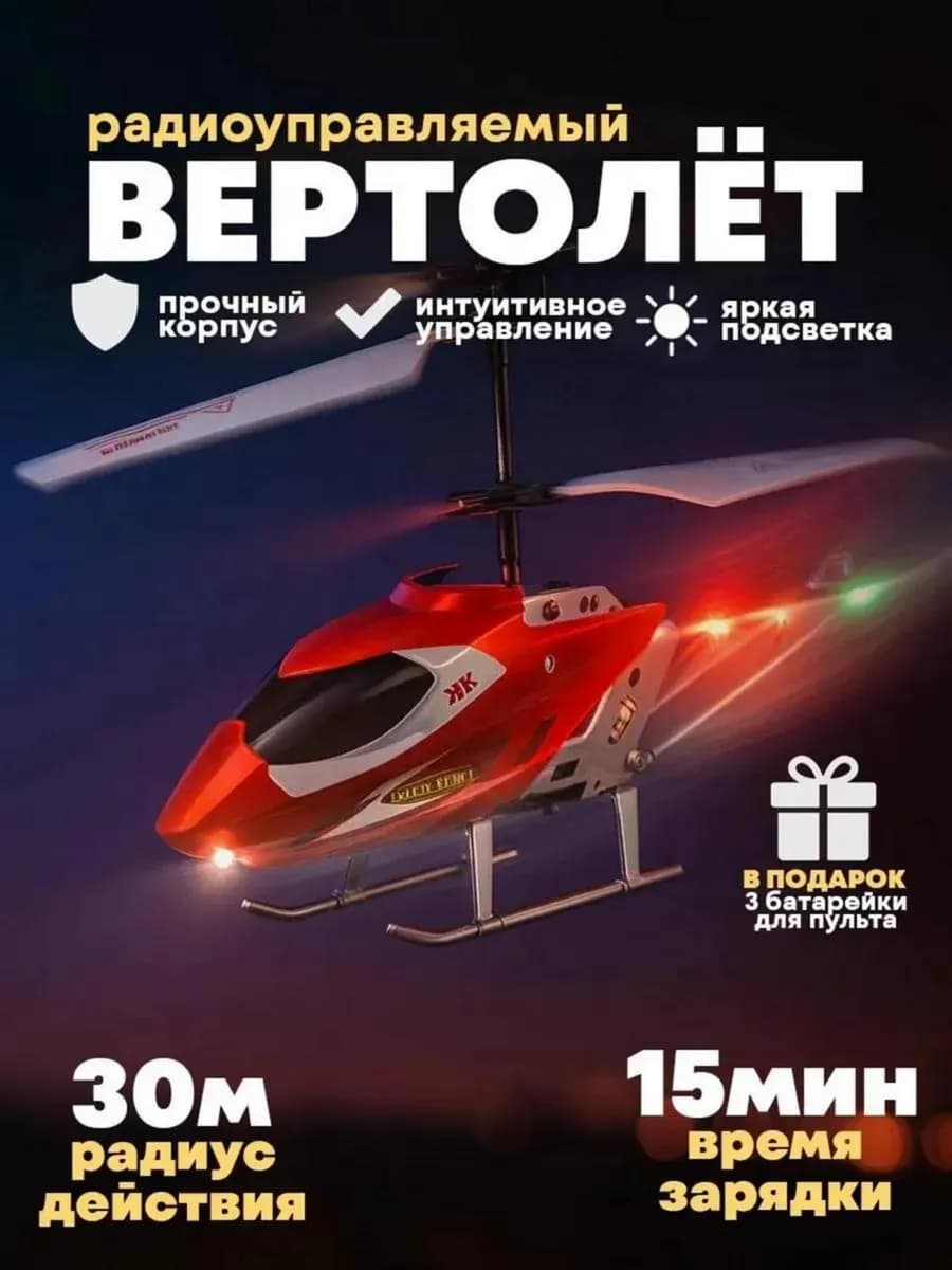 Вертолет на пульте управления