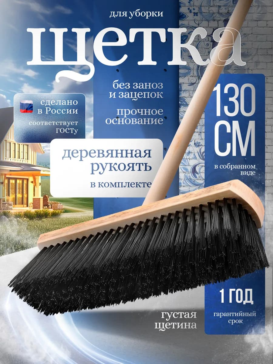 Веник, Щетка для уборки универсальная