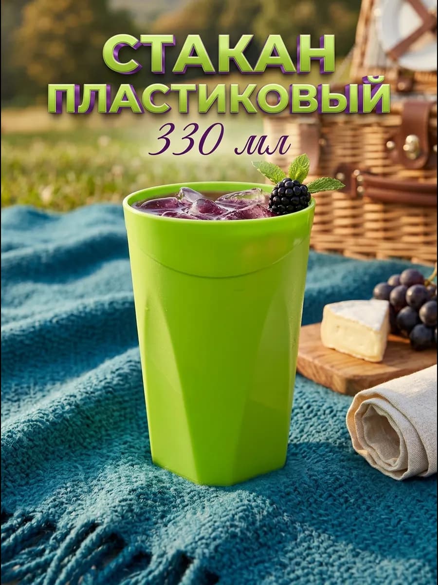 Стакан пластиковый 330 мл