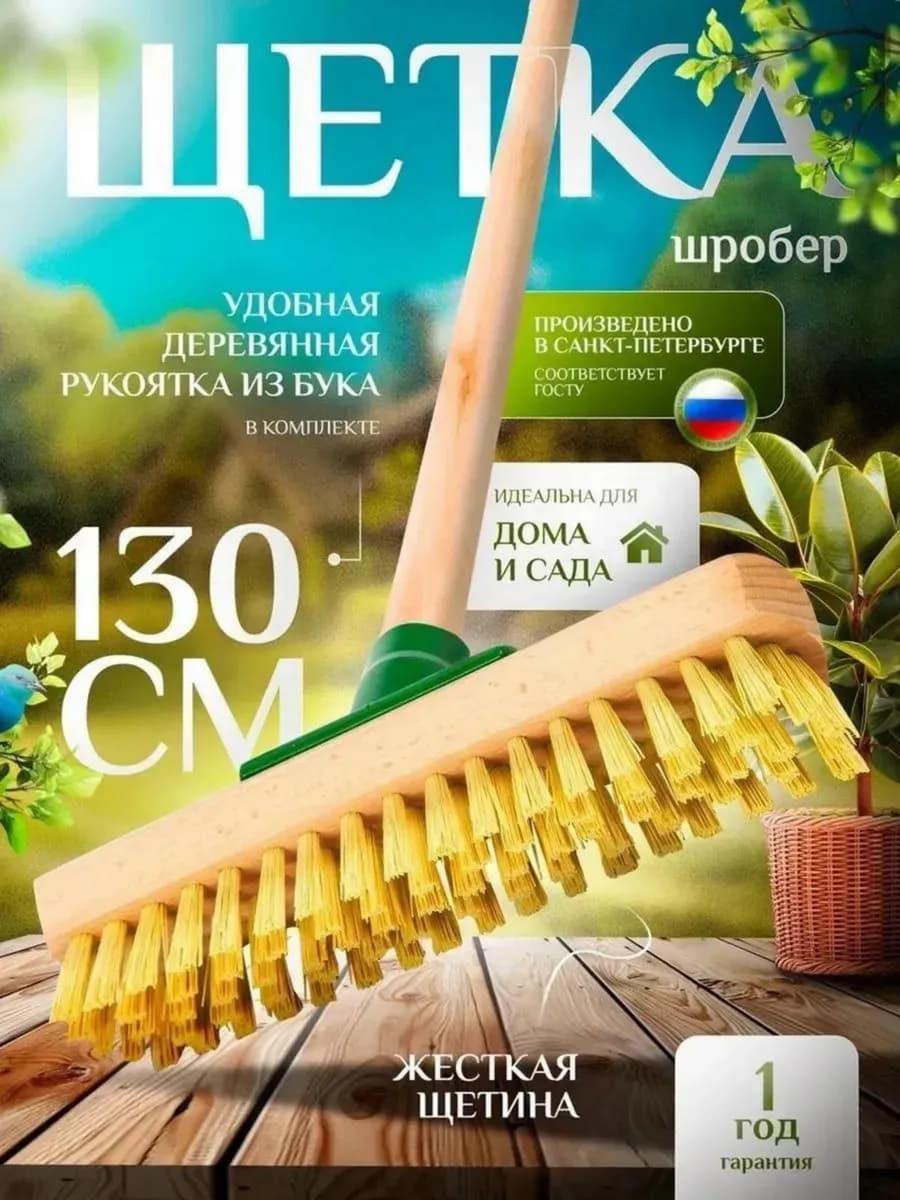 Щетка для уборки жесткая, Шробер