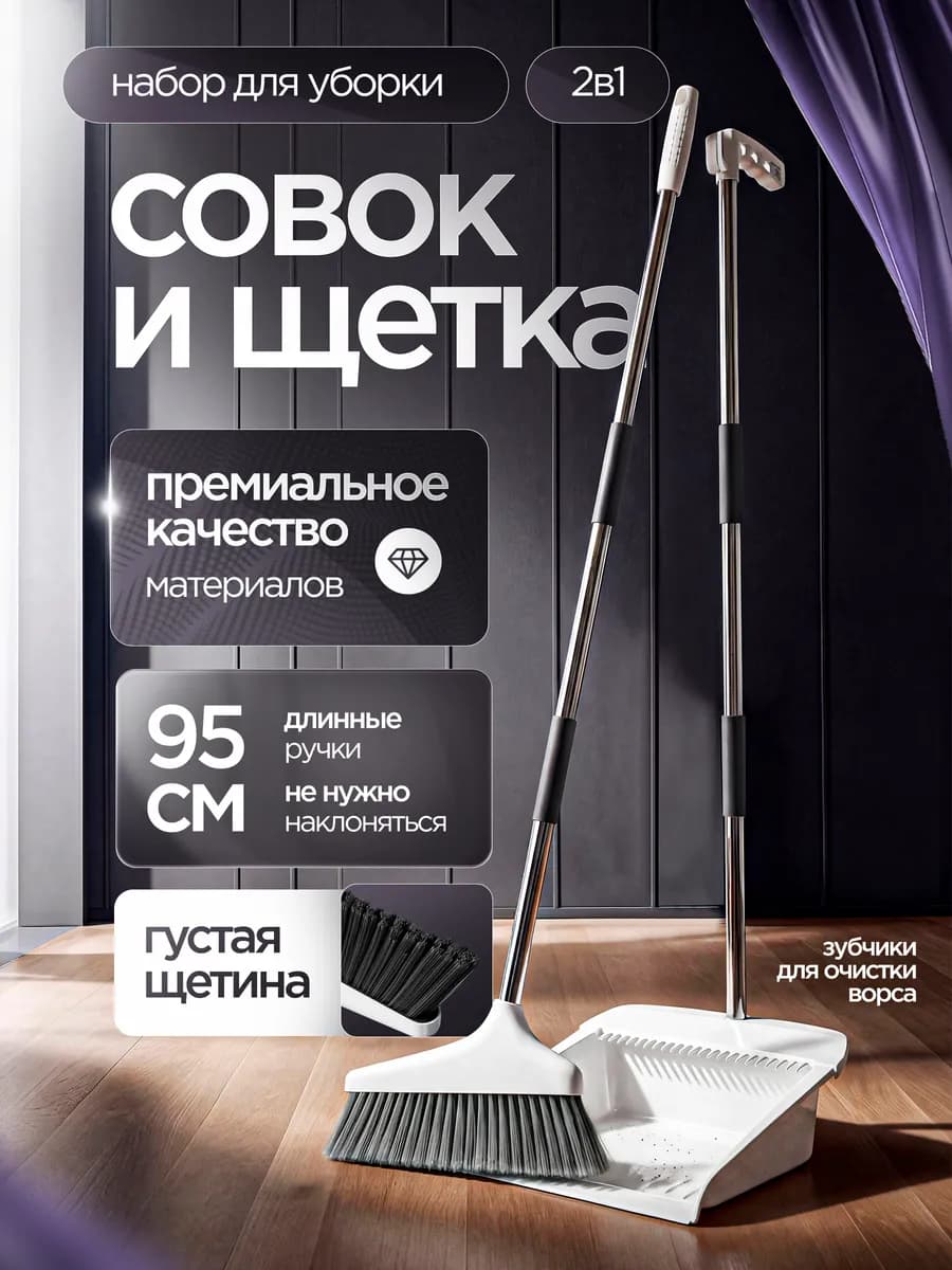 Щетка веник и совок для уборки