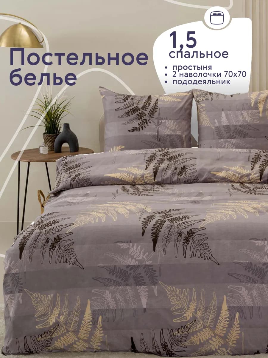 Постельное белье 1.5 спальное с наволочками 70х70 см