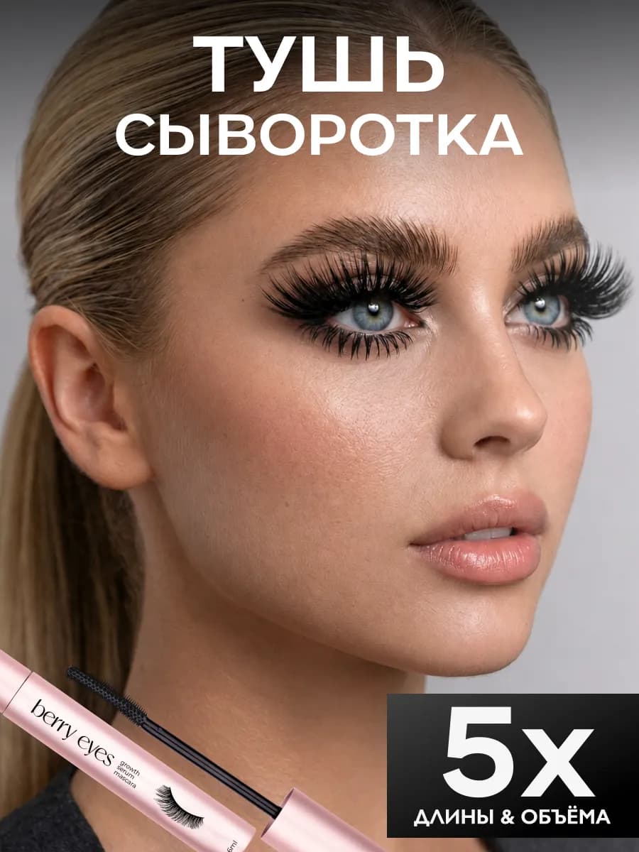 Термотушь-сыворотка для роста ресниц черная