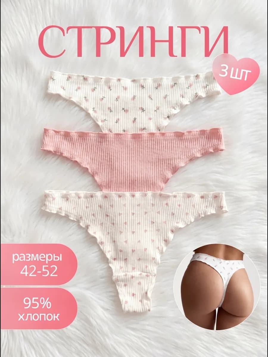 Стринги хлопковые 3 шт