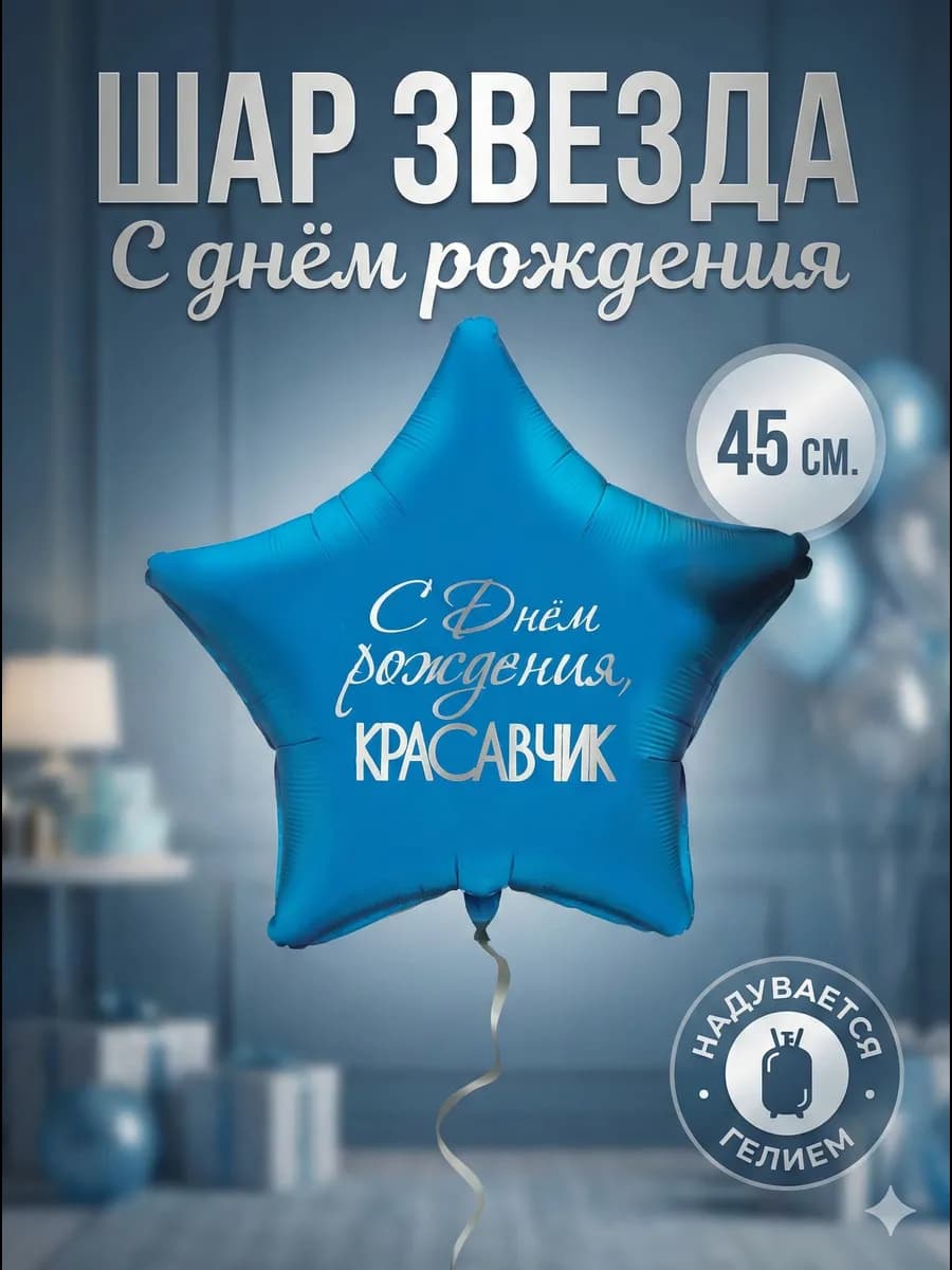 Шар на День рождения мужчине «Красавчик», звезда 45 см