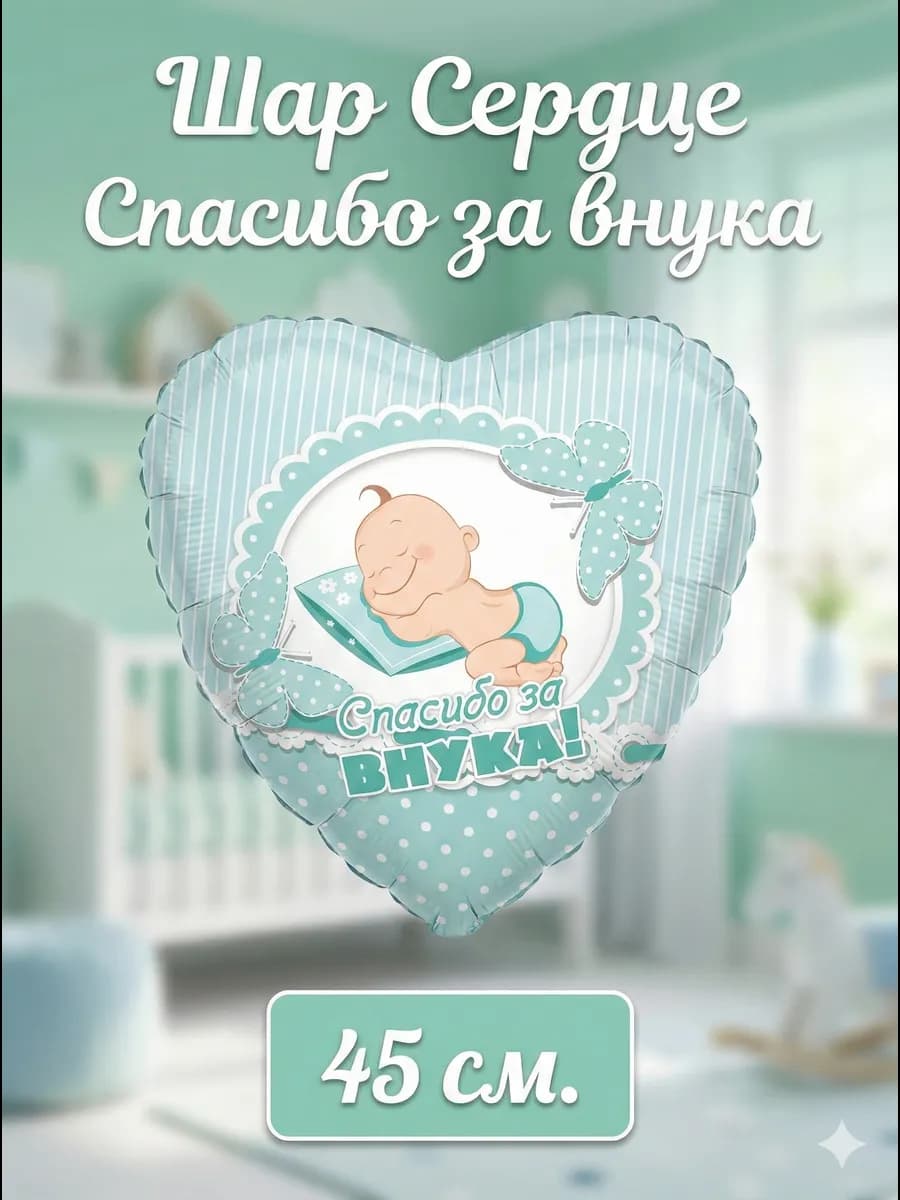 Шар фольгированный Сердце «Спасибо за внука!», 45 см