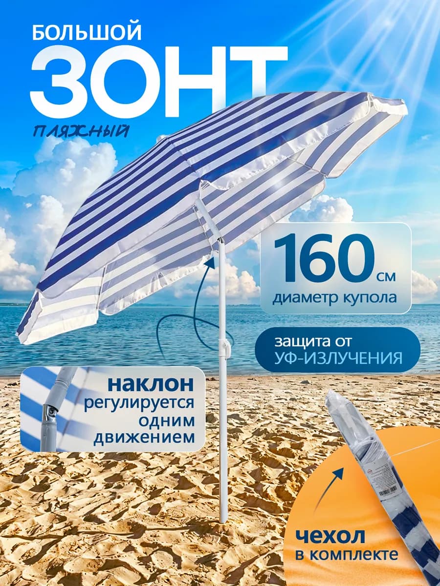 Зонт пляжный складной с наклоном от солнца и дождя 160 см