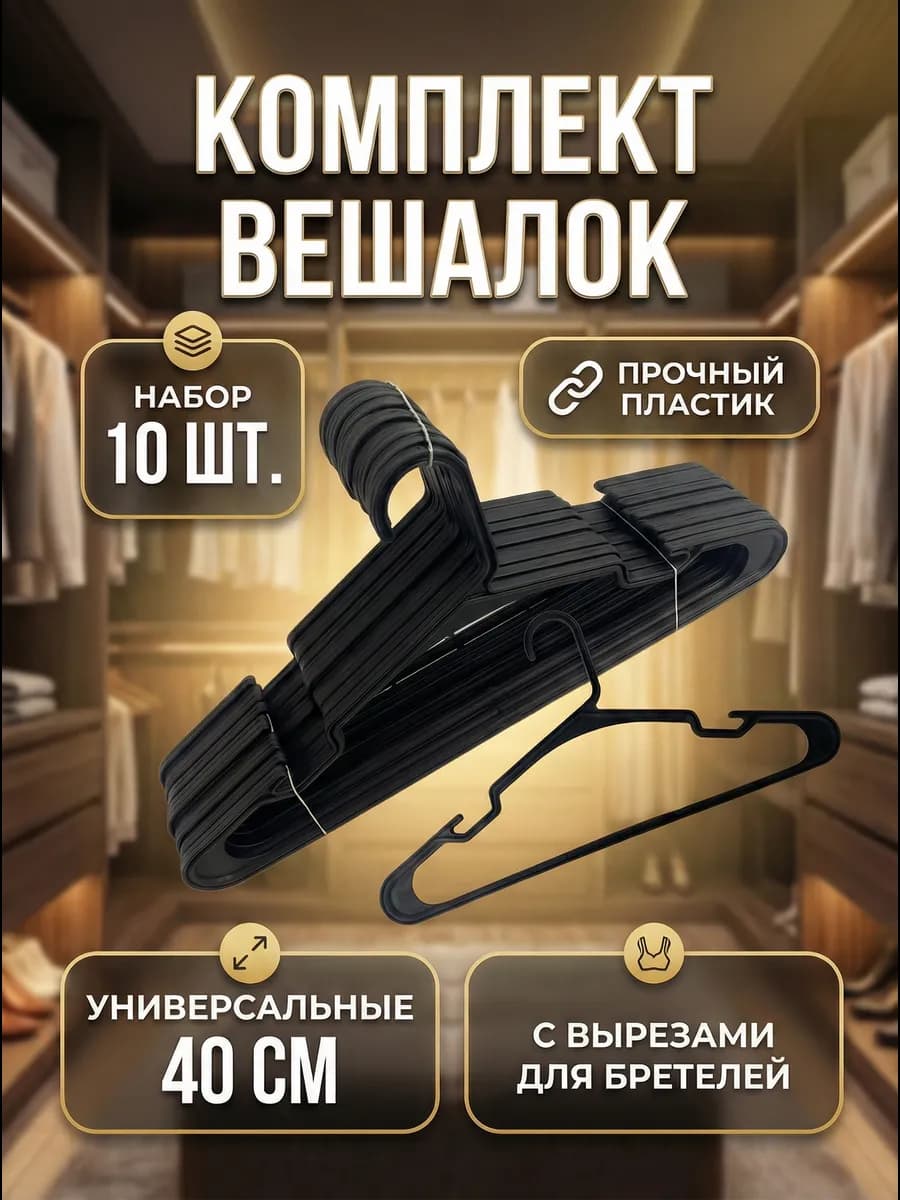 Вешалки для одежды пластиковые набор 10 шт