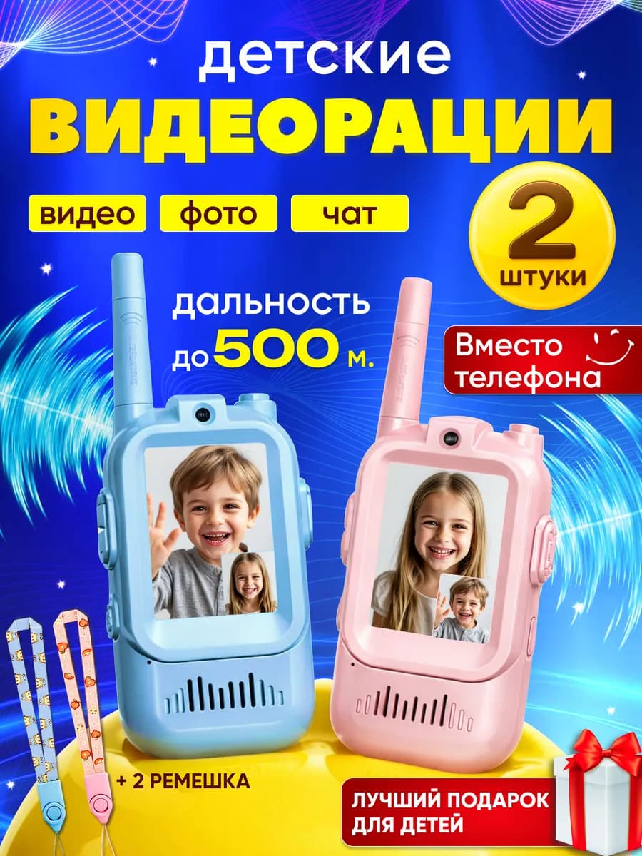 Рации детские 2 шт с видеосвязью подарок мальчику девочке