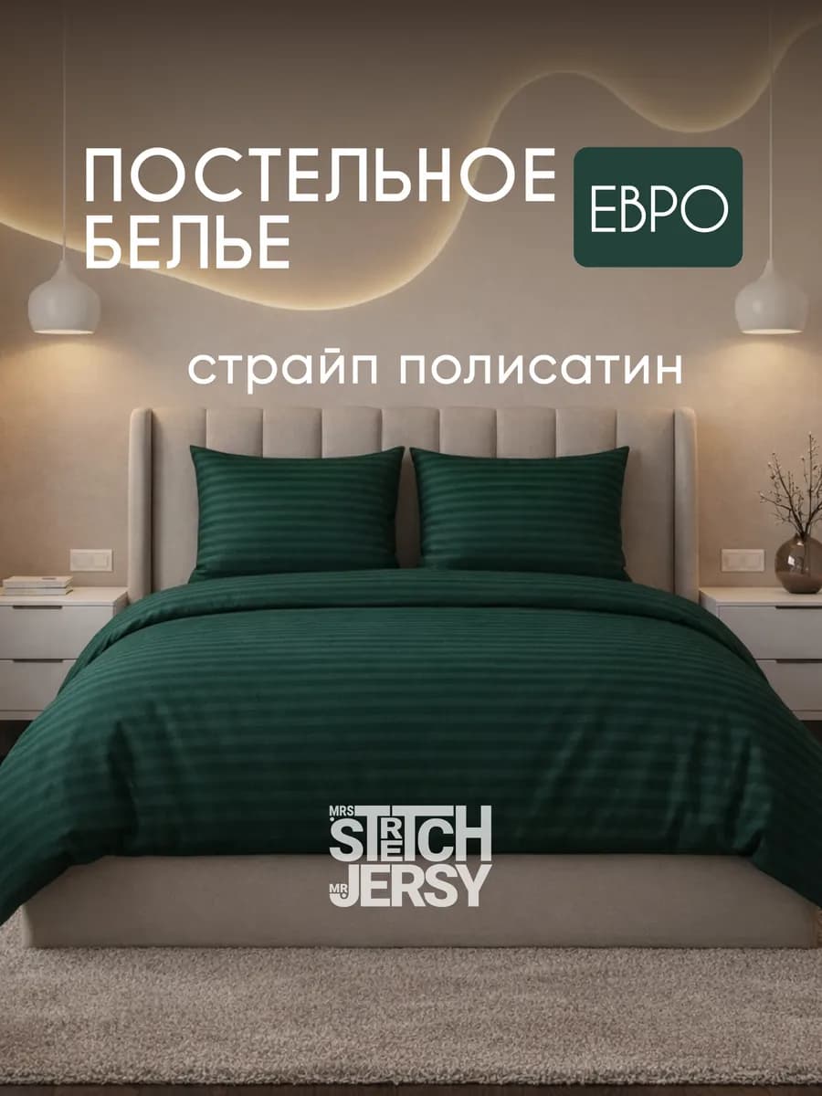 Постельное белье евро страйп полисатин