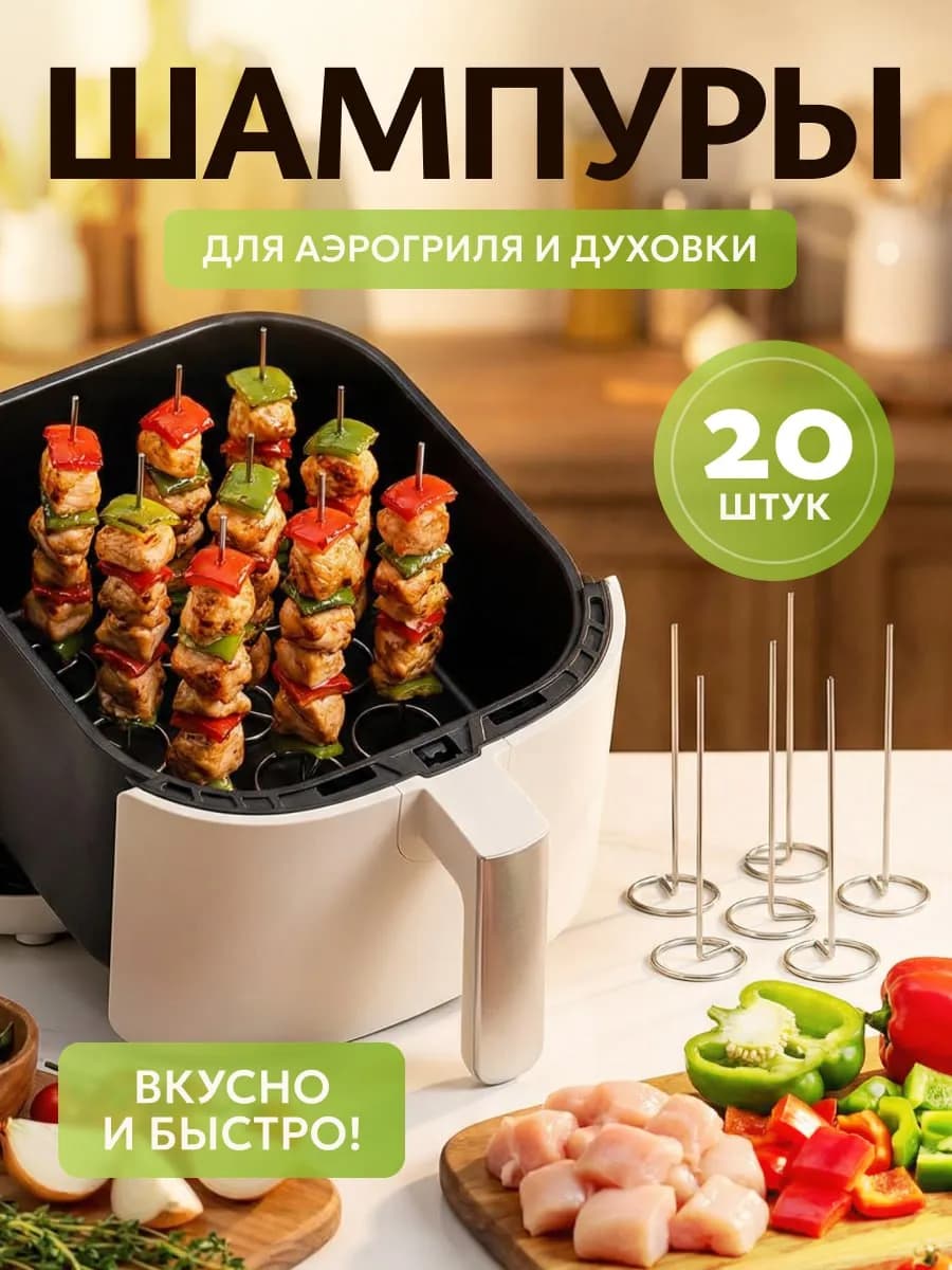 Шампура для аэрогриля