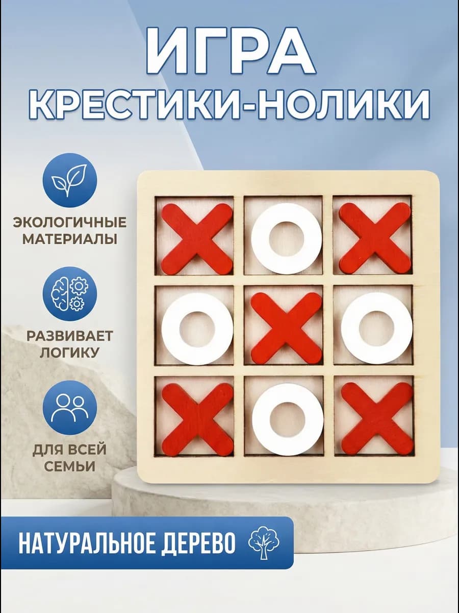 Игра настольная "Крестики-нолики" деревянные