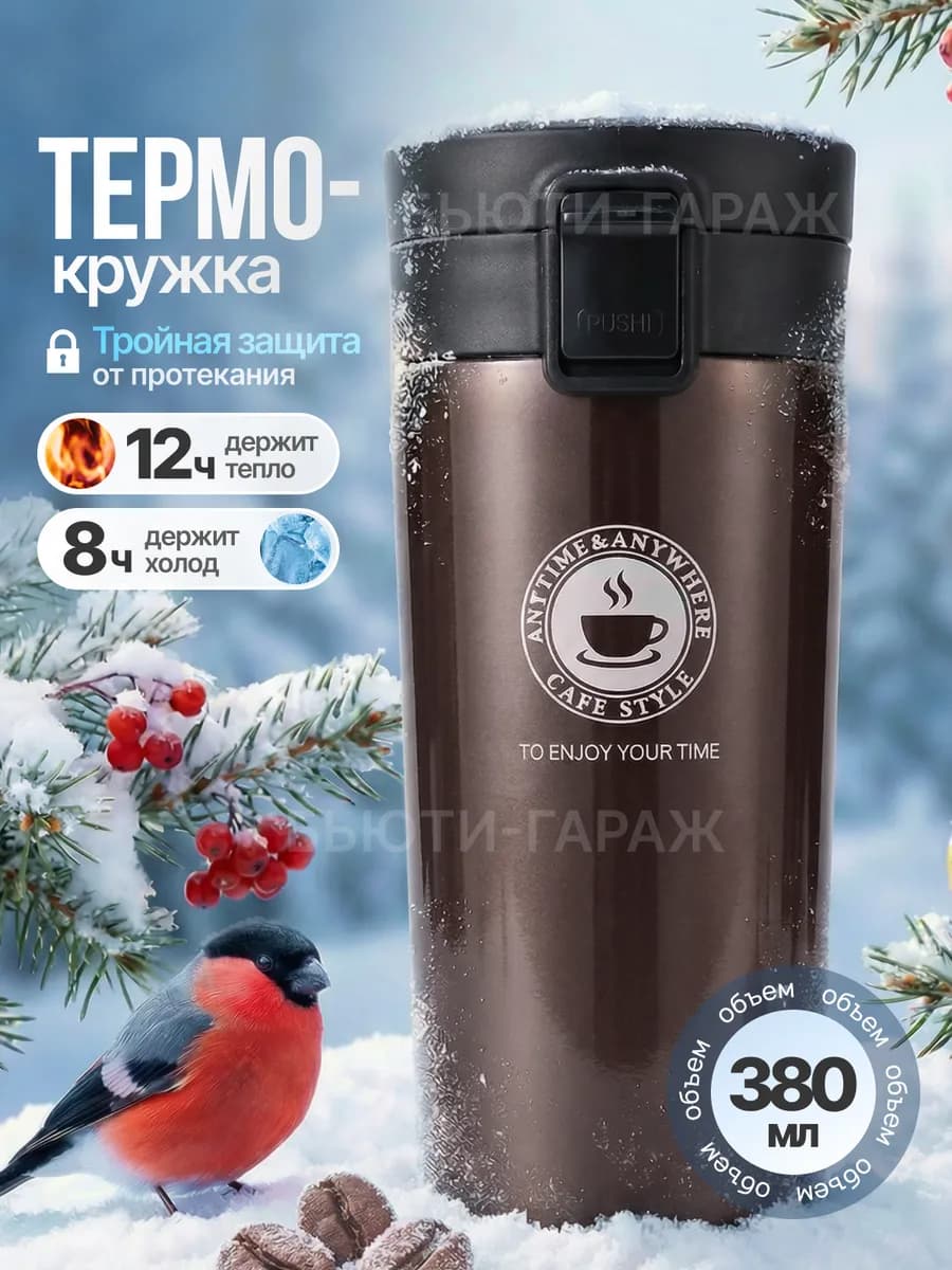 Термокружка 380мл