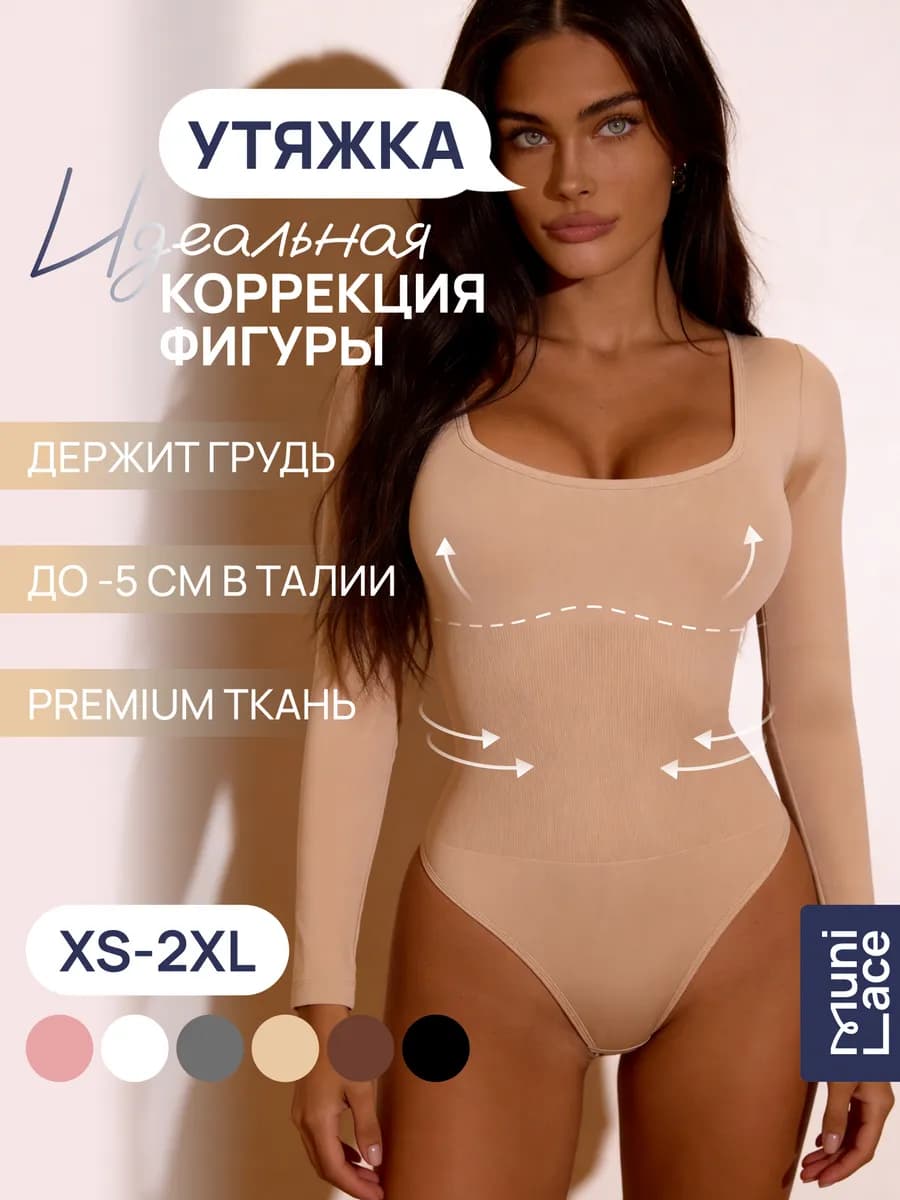 Боди утягивающее корректирующее с длинным рукавом