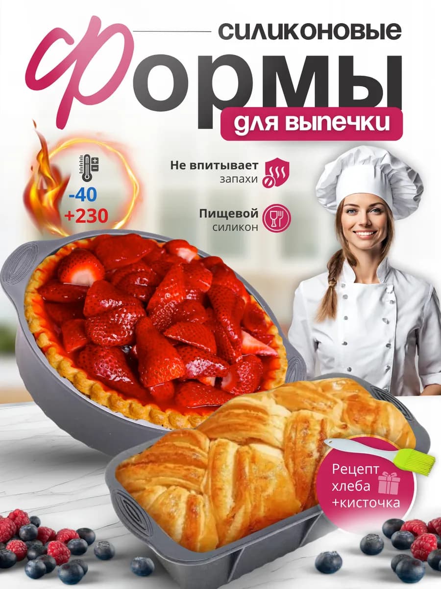 Формы для запекания и выпечки в духовке, аэрогриле