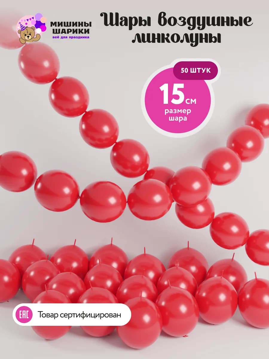 Линколуны красные 15 см 50 шт