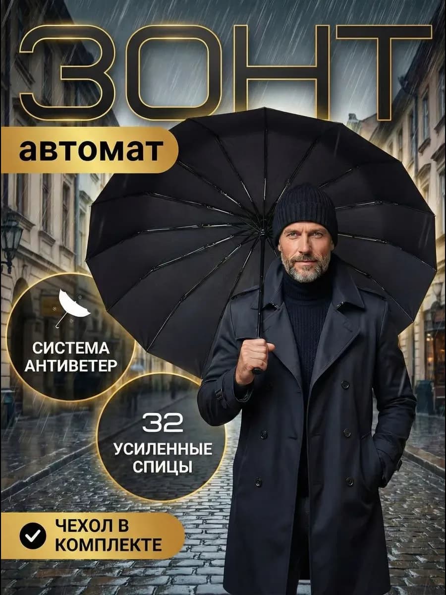Зонт черный автомат антиветер 32 спицы