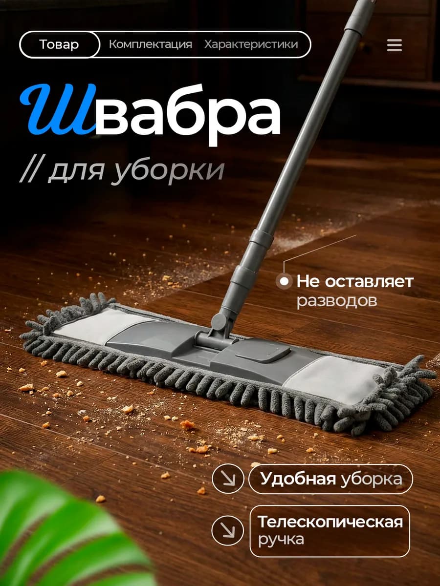Швабра для пола простая без ведра