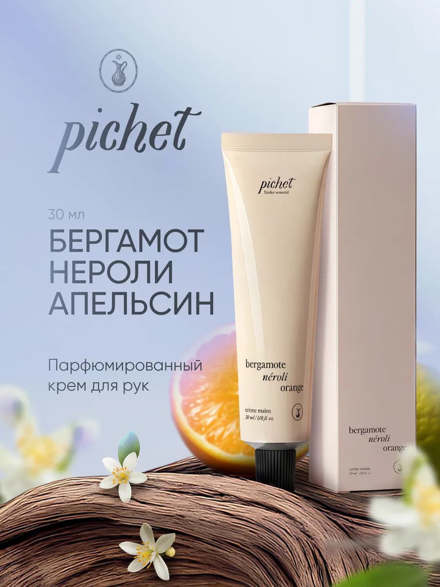 Парфюмированный крем для рук «Бергамот, Нероли, Апельсин»